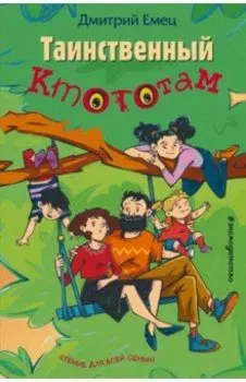 Таинственный Ктототам