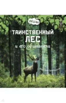 Таинственный лес и его обитатели