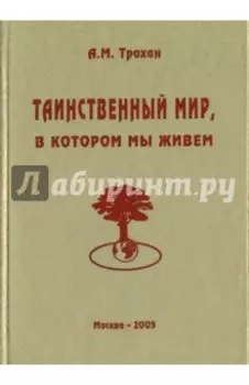 Таинственный мир, в котором мы живем