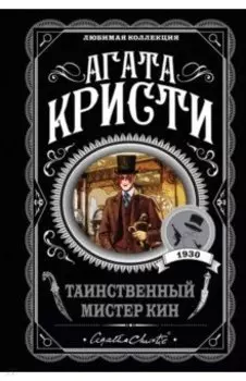 Таинственный мистер Кин