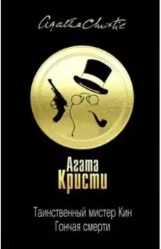 Таинственный мистер Кин. Гончая смерти