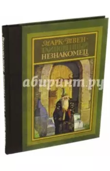 Таинственный незнакомец