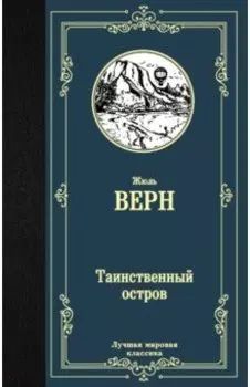 Таинственный остров