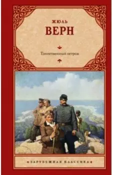 Таинственный остров