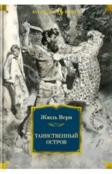 Таинственный остров