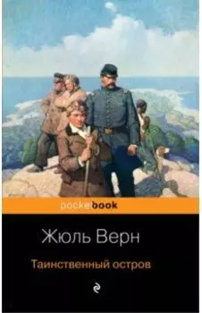 Таинственный остров