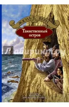 Таинственный остров