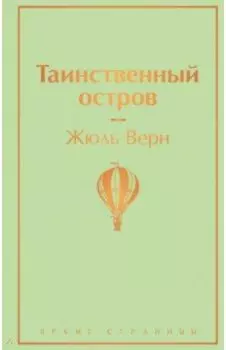 Таинственный остров