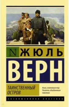 Таинственный остров