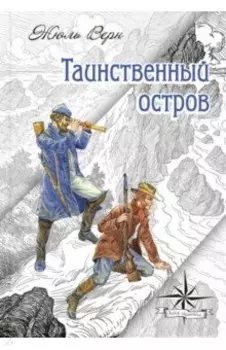 Таинственный остров