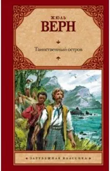 Таинственный остров