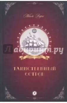 Таинственный остров