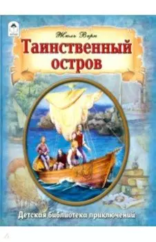 Таинственный остров