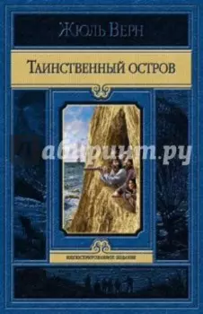 Таинственный остров