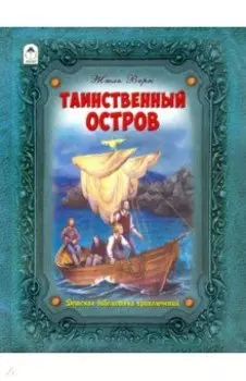 Таинственный остров