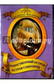 Таинственный остров. Остров сокровищ (DVD)