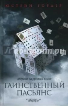 Таинственный пасьянс