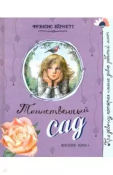 Таинственный сад