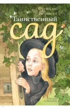 Таинственный сад