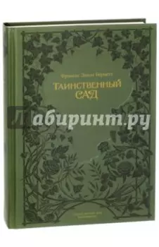 Таинственный сад