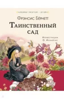 Таинственный сад