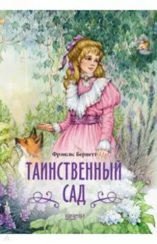 Таинственный сад