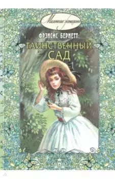 Таинственный сад