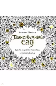 Таинственный сад