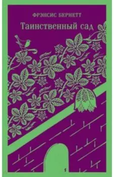 Таинственный сад