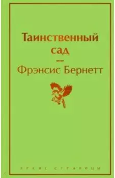 Таинственный сад