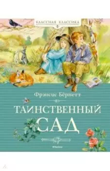 Таинственный сад