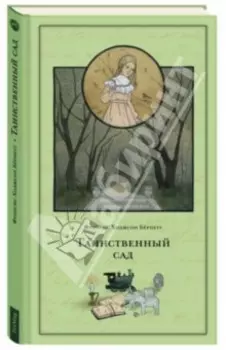 Таинственный сад