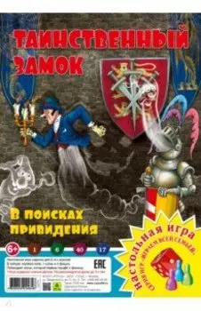 Таинственный замок. В поисках привидения
