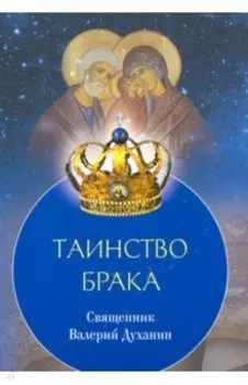 Таинство Брака