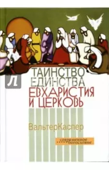 Таинство единства. Евхаристия и церковь