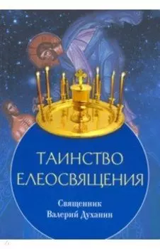 Таинство Елеосвящения