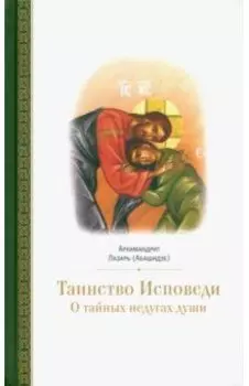 Таинство исповеди. О тайных недугах души