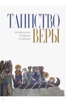 Таинство Веры