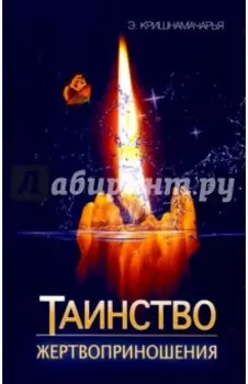 Таинство жертвоприношения
