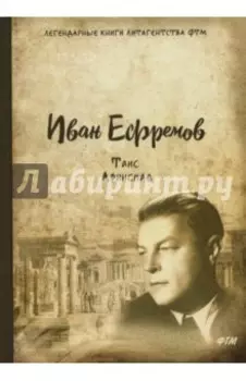 Таис Афинская