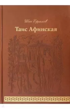 Таис Афинская
