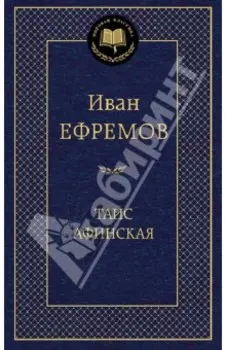 Таис Афинская
