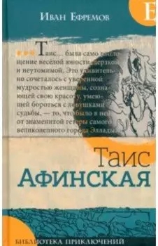 Таис Афинская