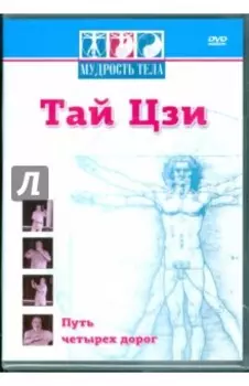 Тай Цзи. Путь четырех дорог DVD