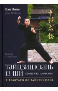 Тайцзицюань 13 ши. Комплекс «30 форм»