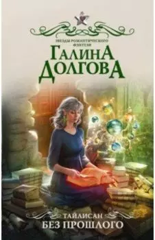 Тайлисан. Без прошлого