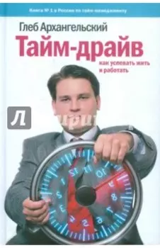 Тайм-драйв. Как успевать жить и работать