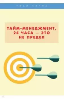 Тайм-менеджмент, 24 часа - это не предел