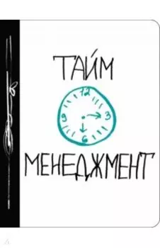 Тайм-менеджмент