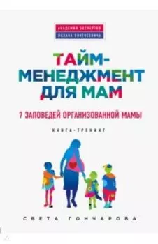 Тайм-менеджмент для мам. 7 заповедей организованной мамы